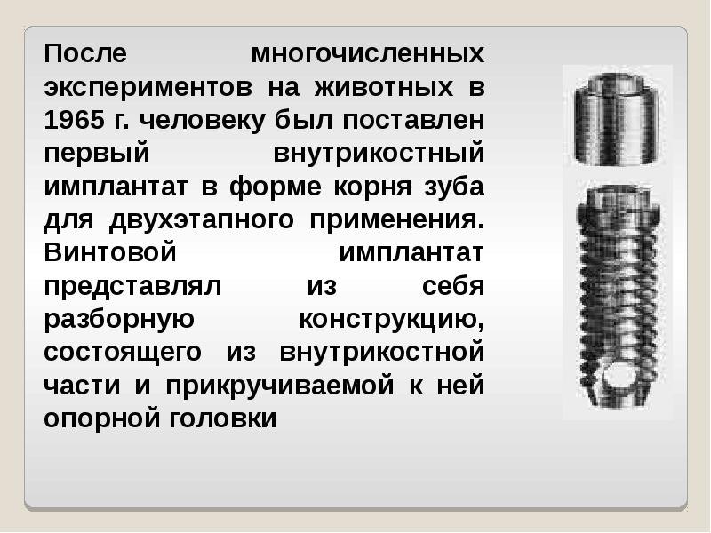 История имплантологии в стоматологии презентация