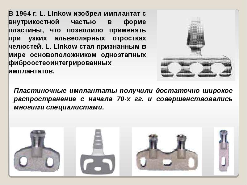 История имплантологии в стоматологии презентация