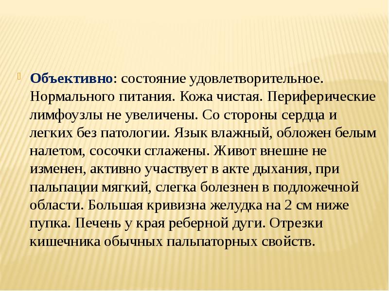 Объективно состояние удовлетворительное. Объективно состояние самочувствие. Объективное состояние. Объективное состояние кожи. Питание объективный статус.