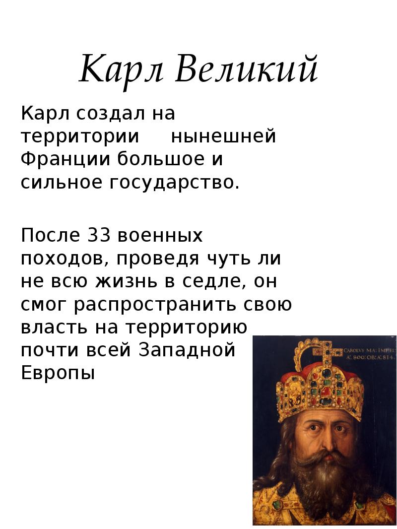 Карл великий проект