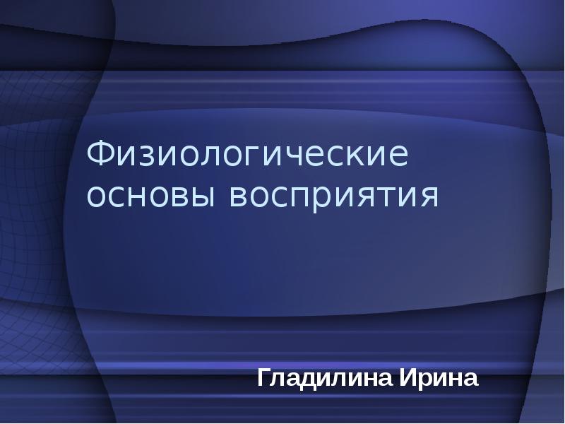 Основы понимания. Физиологические основы восприятия. Физиологические основы цвета.