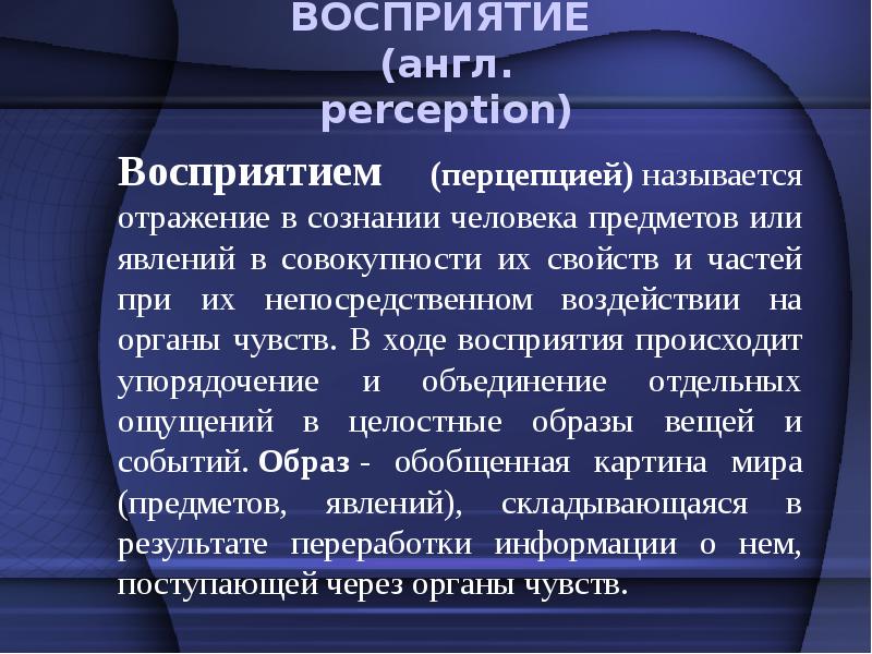 Понимание презентация. Восприятие презентация. Общая характеристика восприятия. Презентация свойства восприятия. Восприятие доклад.