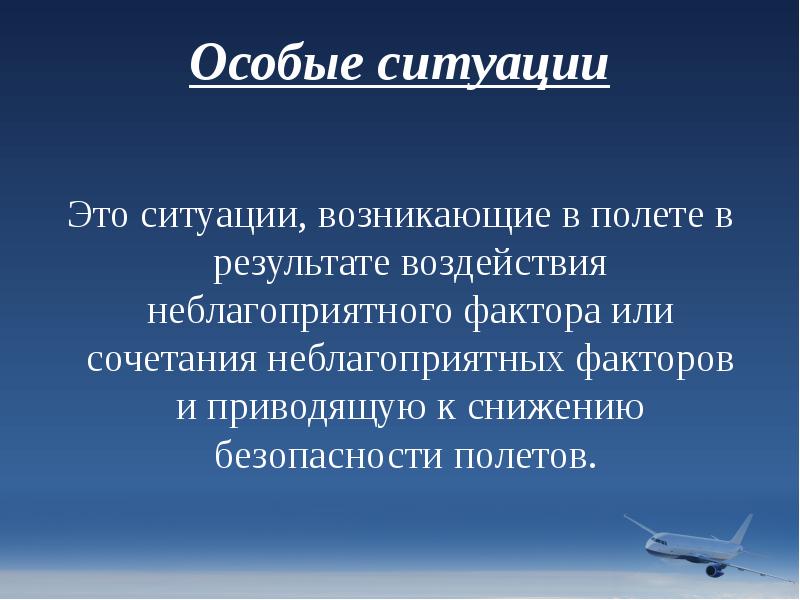 Особые ситуации
Это ситуации, возникающие в полете в результате воздействия неблагоприятного Особые ситуации
Это ситуации, возникающие в полете в результате воздействия неблагоприятного