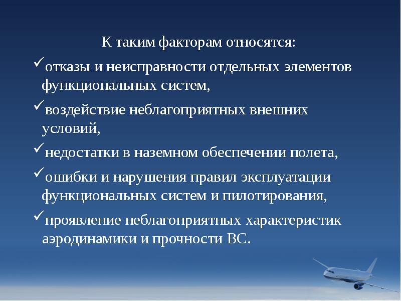 К таким факторам относятся:
К таким факторам относятся:
отказы К таким факторам относятся:
К таким факторам относятся:
отказы