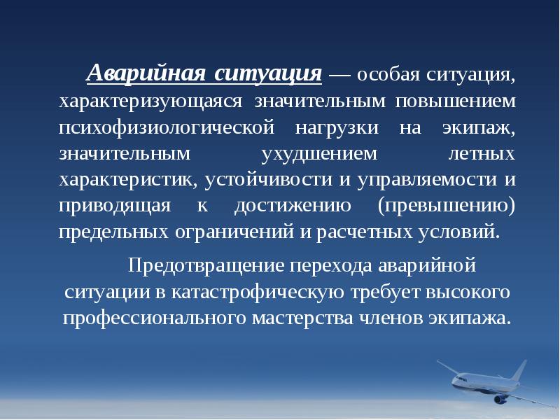 Аварийная ситуация — особая ситуация, характеризующаяся значительным повышением психофизиологической нагрузки на Аварийная ситуация — особая ситуация, характеризующаяся значительным повышением психофизиологической нагрузки на