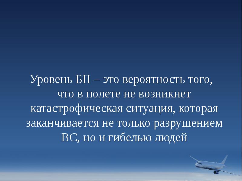 Уровень БП – это вероятность того, что в полете не возникнет Уровень БП – это вероятность того, что в полете не возникнет