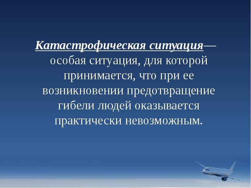 Катастрофическая ситуация— особая ситуация, для которой принимается, что при ее возникновении Катастрофическая ситуация— особая ситуация, для которой принимается, что при ее возникновении