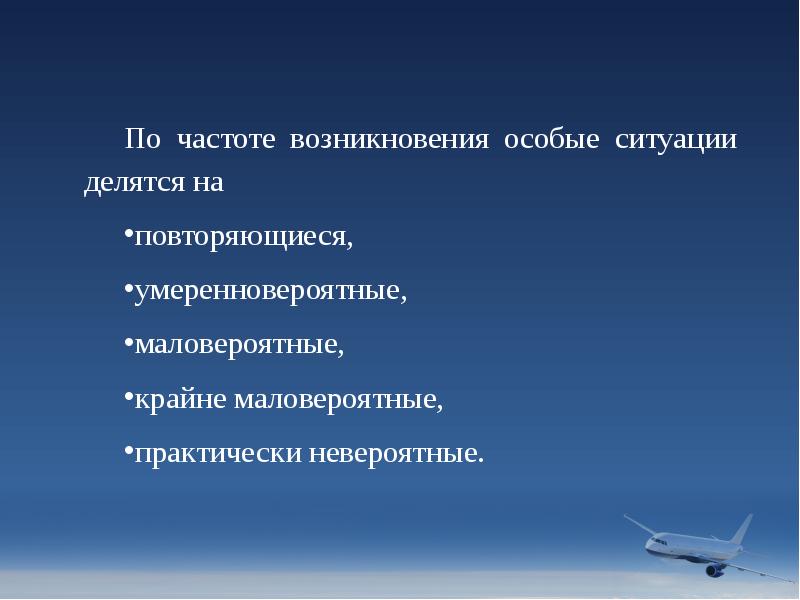 По частоте возникновения особые ситуации делятся на
повторяющиеся,
умеренновероятные,
По частоте возникновения особые ситуации делятся на
повторяющиеся,
умеренновероятные,