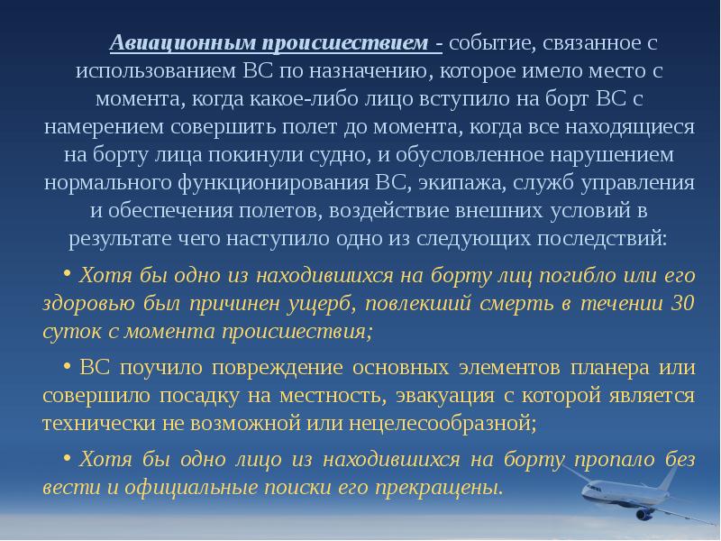 Авиационным происшествием - событие, связанное с использованием ВС по назначению, которое Авиационным происшествием - событие, связанное с использованием ВС по назначению, которое