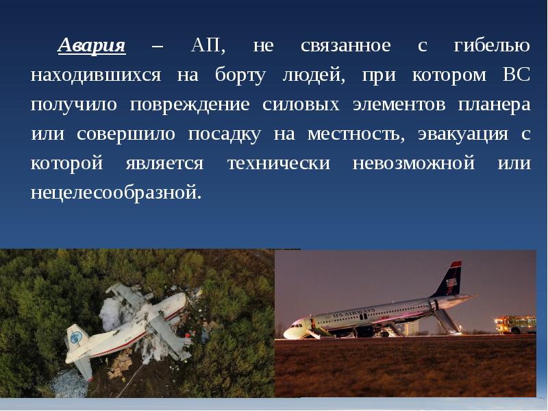 Авария – АП, не связанное с гибелью находившихся на борту людей, Авария – АП, не связанное с гибелью находившихся на борту людей,