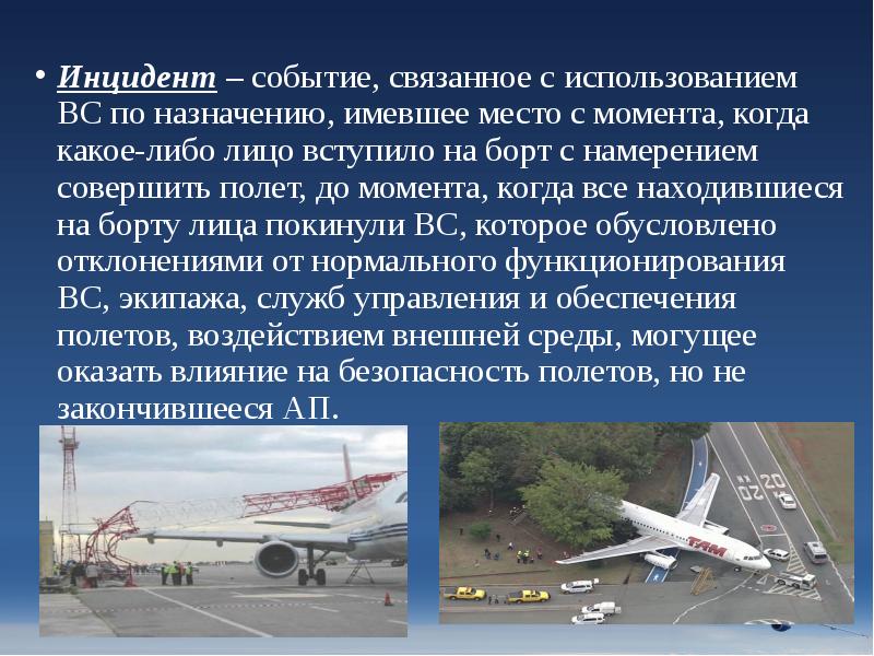 Инцидент – событие, связанное с использованием ВС по назначению, имевшее место Инцидент – событие, связанное с использованием ВС по назначению, имевшее место