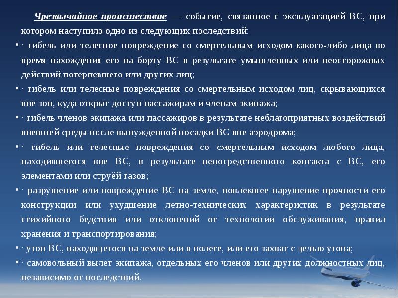 Чрезвычайное происшествие — событие, связанное с эксплуатацией ВС, при котором наступило Чрезвычайное происшествие — событие, связанное с эксплуатацией ВС, при котором наступило