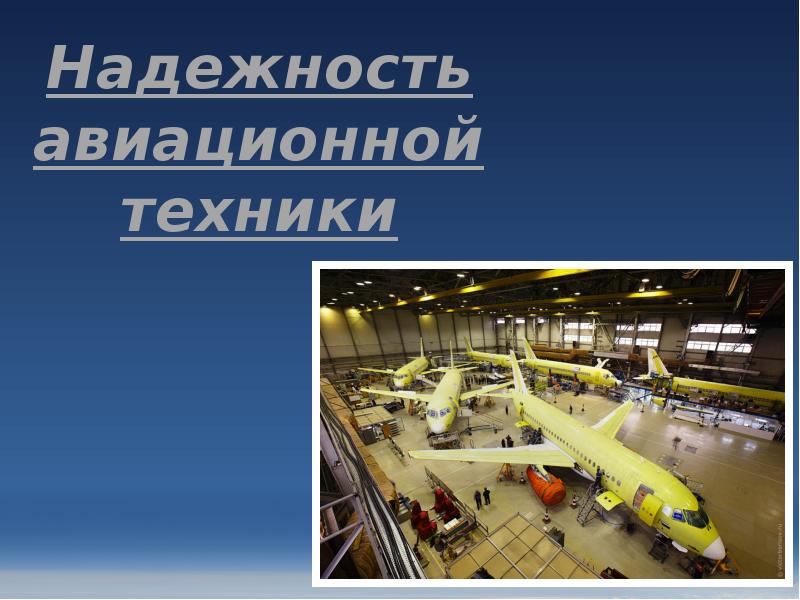 Надежность авиационной техники Надежность авиационной техники