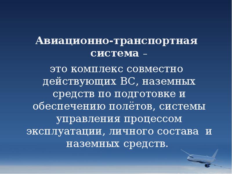 Безопасность полетов это