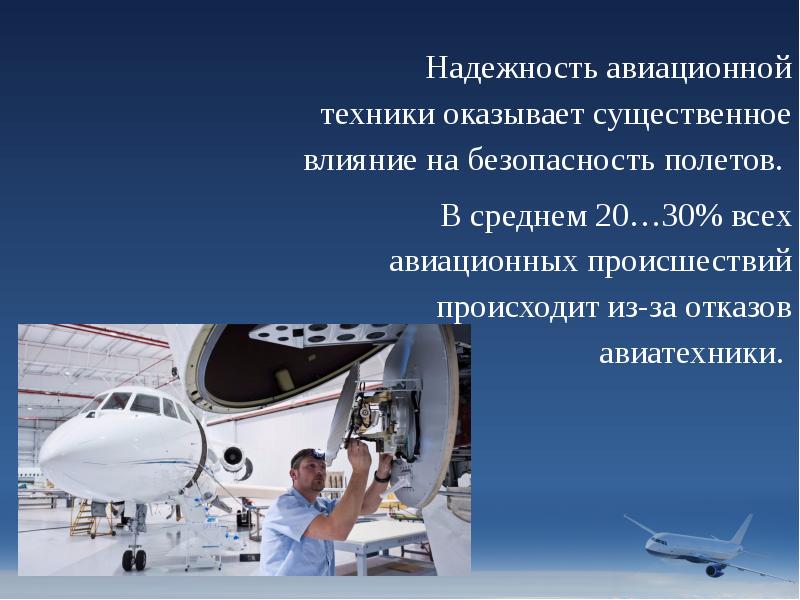 Взаимодействие воздушного транспорта. Презентация безопасность полетов. Безопасность полетов в авиации. Надежность авиационного транспорта. Надежность Авиация.