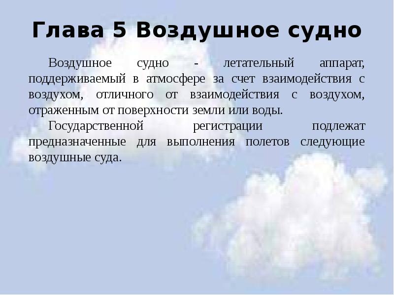 Глава 5 Воздушное судно Глава 5 Воздушное судно