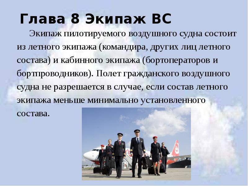 Глава 8 Экипаж ВС
Экипаж пилотируемого воздушного судна состоит из летного Глава 8 Экипаж ВС
Экипаж пилотируемого воздушного судна состоит из летного