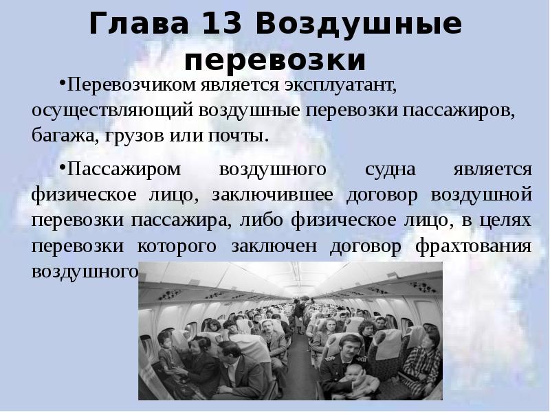Глава 13 Воздушные перевозки
Перевозчиком является эксплуатант, осуществляющий воздушные перевозки пассажиров, Глава 13 Воздушные перевозки
Перевозчиком является эксплуатант, осуществляющий воздушные перевозки пассажиров,