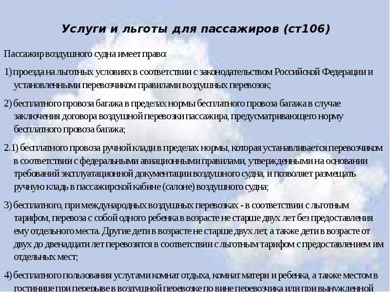 Услуги и льготы для пассажиров (ст106)
Пассажир воздушного судна имеет Услуги и льготы для пассажиров (ст106)
Пассажир воздушного судна имеет