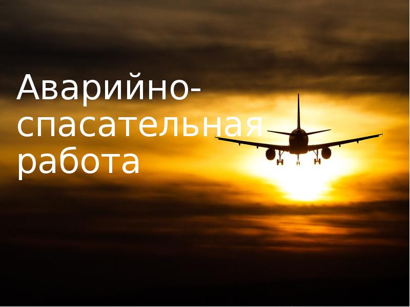 Аварийно-спасательная работа Аварийно-спасательная работа
