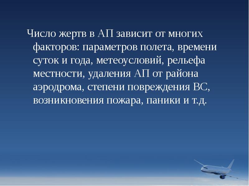 Число жертв в АП зависит от многих факторов: параметров полета, времени Число жертв в АП зависит от многих факторов: параметров полета, времени