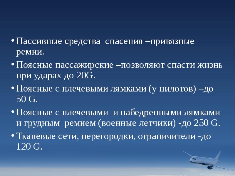 Пассивные средства спасения –привязные ремни.
Поясные пассажирские –позволяют спасти жизнь при Пассивные средства спасения –привязные ремни.
Поясные пассажирские –позволяют спасти жизнь при