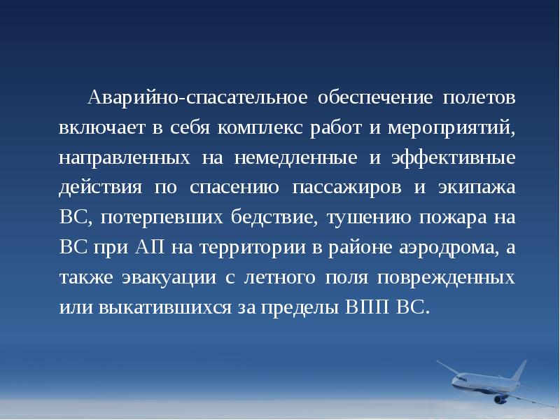 Аварийно-спасательное обеспечение полетов включает в себя комплекс работ и мероприятий, направленных Аварийно-спасательное обеспечение полетов включает в себя комплекс работ и мероприятий, направленных