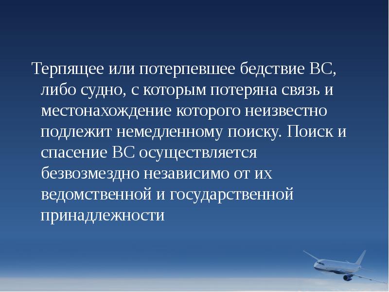 Терпящее или потерпевшее бедствие ВС, либо судно, с которым потеряна связь Терпящее или потерпевшее бедствие ВС, либо судно, с которым потеряна связь