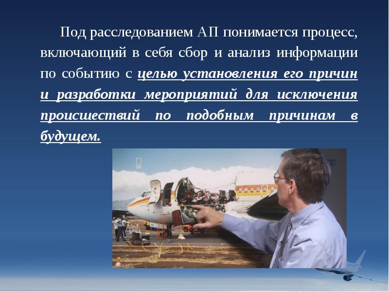 Под расследованием АП понимается процесс, включающий в себя сбор и анализ Под расследованием АП понимается процесс, включающий в себя сбор и анализ