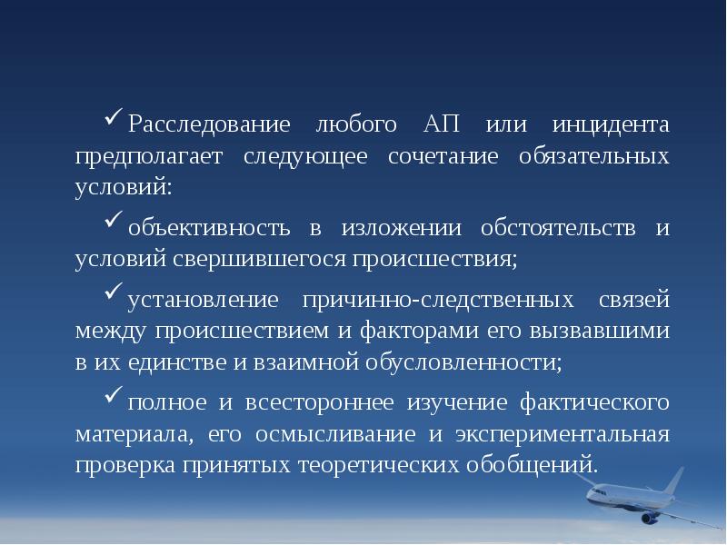 Расследование любого АП или инцидента предполагает следующее сочетание обязательных условий:
объективность Расследование любого АП или инцидента предполагает следующее сочетание обязательных условий:
объективность