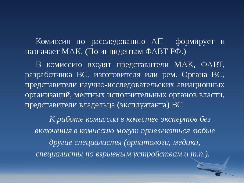 Комиссия по расследованию АП формирует и назначает МАК. (По инцидентам ФАВТ Комиссия по расследованию АП формирует и назначает МАК. (По инцидентам ФАВТ