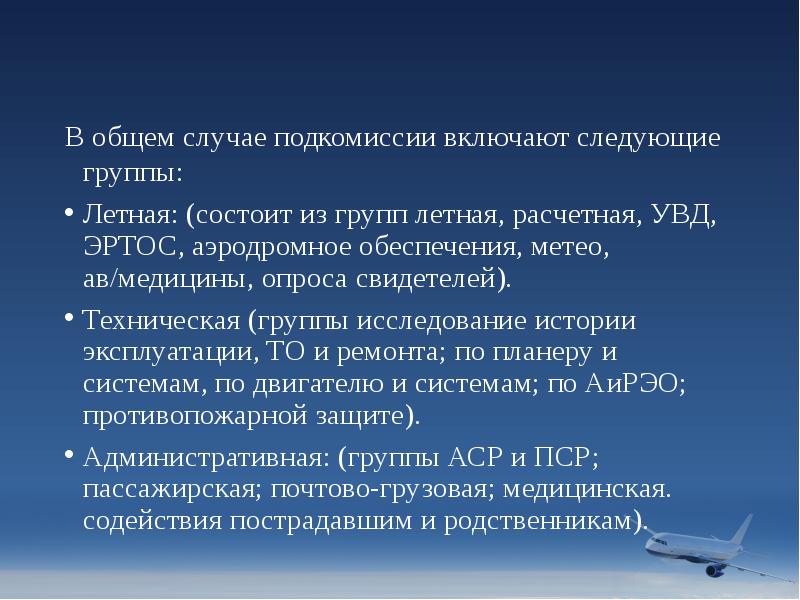 В общем случае подкомиссии включают следующие группы:
Летная: (состоит из групп В общем случае подкомиссии включают следующие группы:
Летная: (состоит из групп