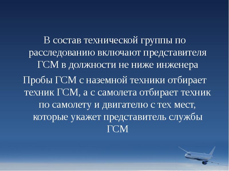 В состав технической группы по расследованию включают представителя ГСМ в должности В состав технической группы по расследованию включают представителя ГСМ в должности