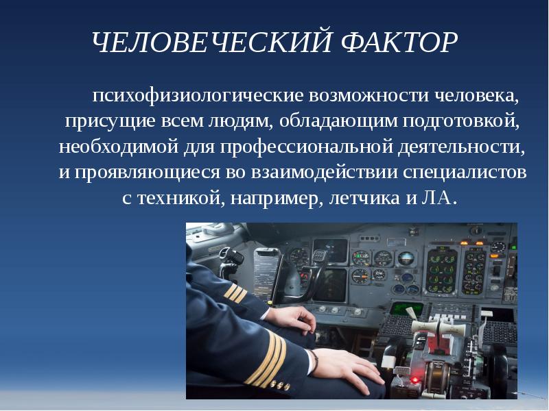 Человеческий фактор
психофизиологические возможности человека, присущие всем людям, обладающим подготовкой, необходимой Человеческий фактор
психофизиологические возможности человека, присущие всем людям, обладающим подготовкой, необходимой