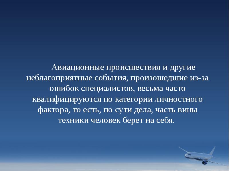Авиационные происшествия и другие неблагоприятные события, произошедшие из-за ошибок специалистов, весьма Авиационные происшествия и другие неблагоприятные события, произошедшие из-за ошибок специалистов, весьма