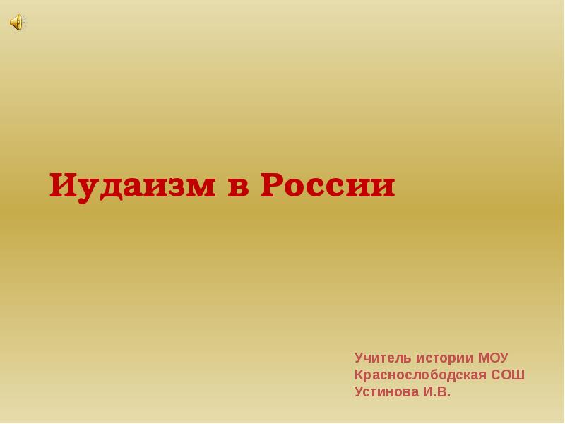 Иудаизм в современной россии презентация