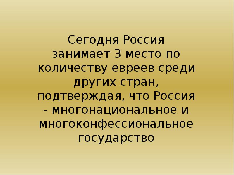 Иудаизм в ссср и современной россии презентация 5 класс