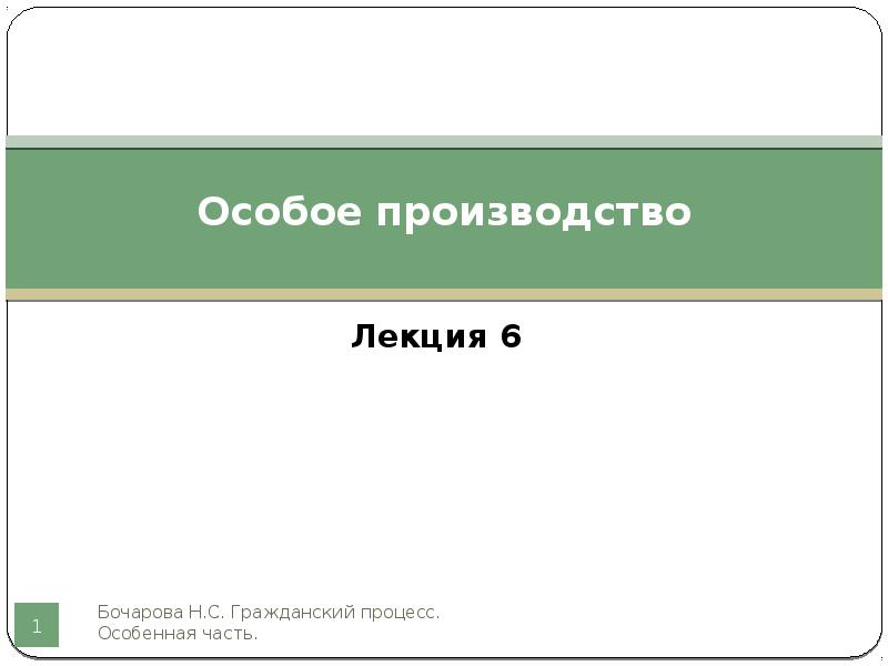 Особое производство необходимо для. Особое производство в гражданском процессе. Особое производство.