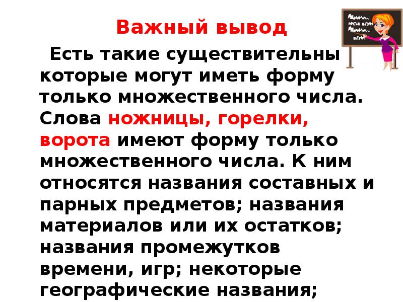 Форму только множественного числа имеет существительное гантели. Имена сущ имеющие форму только множественного числа. чернила только во множественном числе. слова существительные имеющие только одну форму.