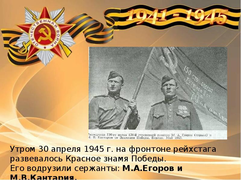 Кто водрузил знамя победы над рейхстагом в берлине в 1945 фамилии и национальность фото