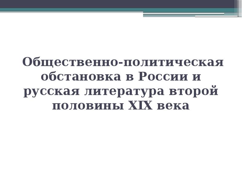 Внутренняя политическая обстановка. Для презентации общественно политическая ситуация.