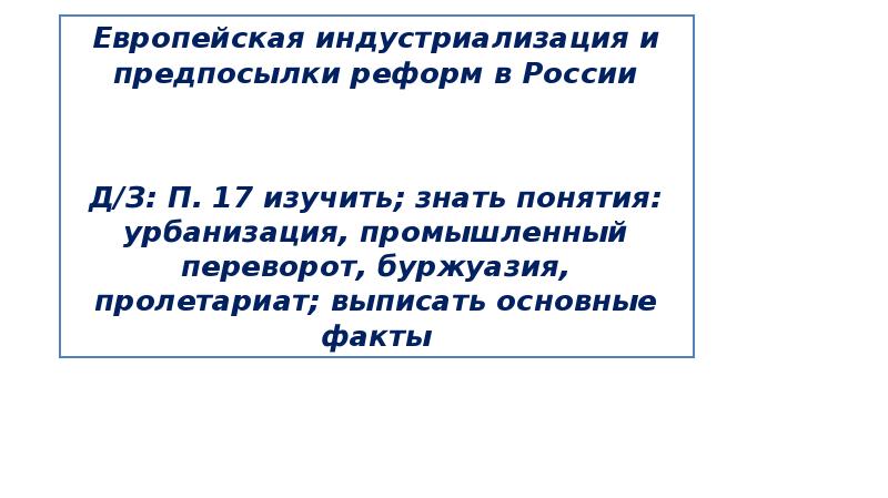 Европейская индустриализация и предпосылки реформ в России    Д/З: