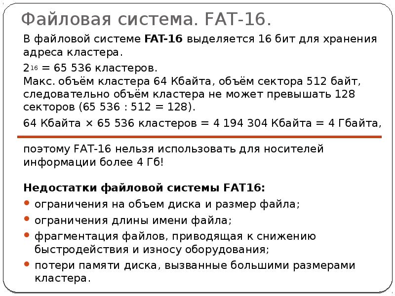 Сколько файлов размером не более 30 кбайт. Файловая система fat, fat16, VFAT. Файловые системы fat16 fat32 NTFS. Fat16 максимальный размер диска. Размеры кластеров в файловых системах.