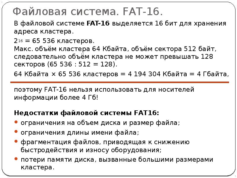 Максимальный объем файлов. Файловые системы fat fat16 VFAT. Fat16 размер кластера. Размер файлов в файловой системе. Fat16 используется для носителей информации.