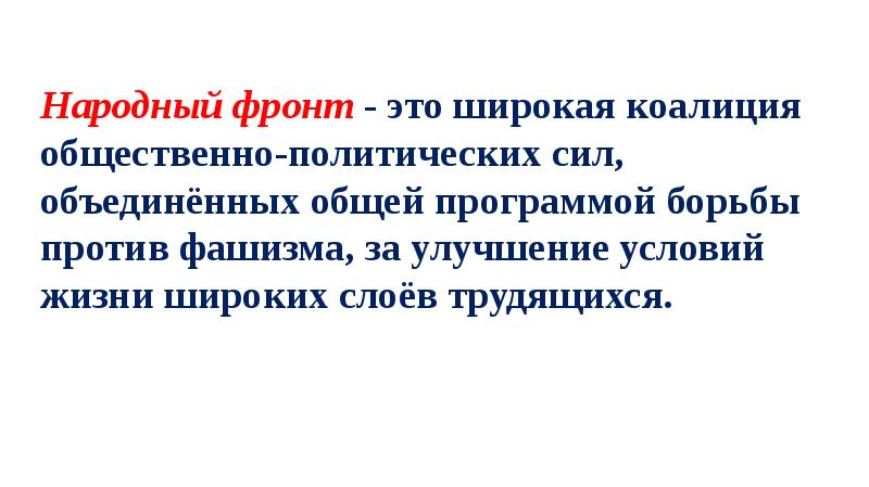 Борьба с фашизмом народный фронт во франции и испании презентация 10 класс