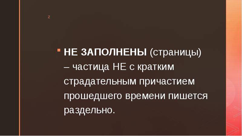 Кратком страдательном