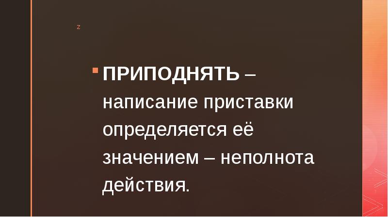 Приставки определяется значением неполнота действия