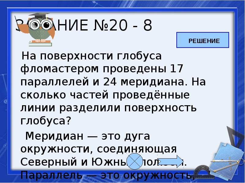 На поверхности глобуса проведены 19 параллелей