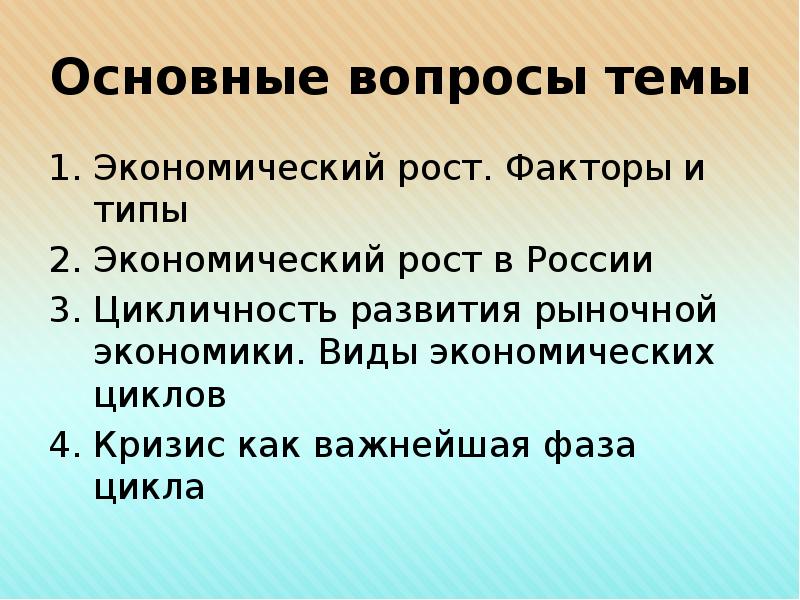 Презентация на тему экономический цикл экономический рост