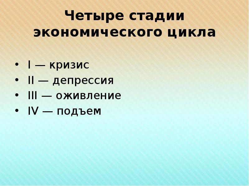 Экономический рост экономические циклы презентация 9 класс